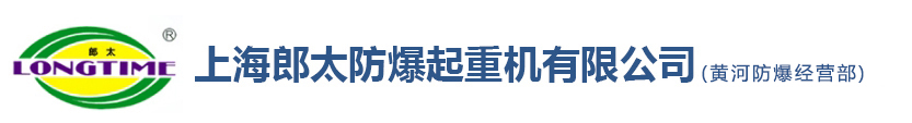 上海郎太防爆起重機(jī)有限公司