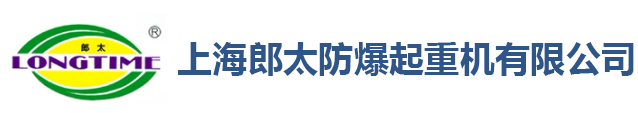 上海郎太防爆起重機有限公司