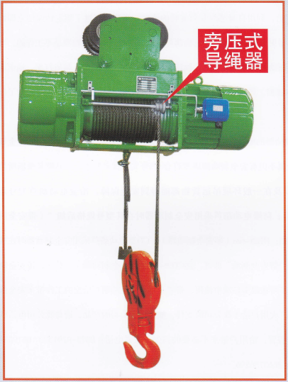 CD型旁壓式導繩器電動葫蘆