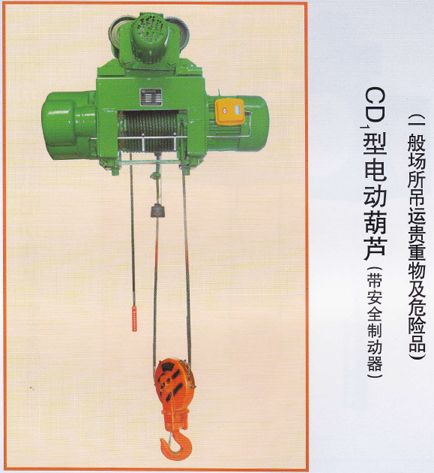 CD1型電動葫蘆（帶安全制動）