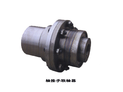 軸接手聯軸器